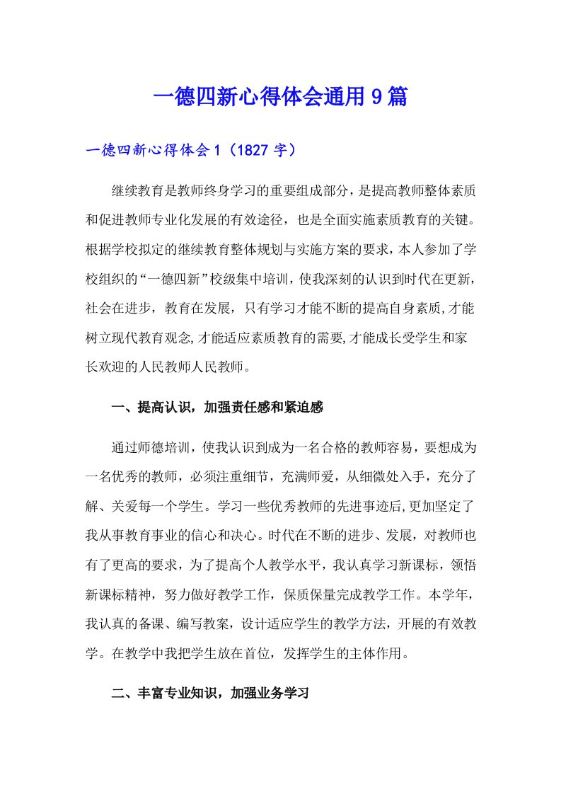 一德四新心得体会通用9篇