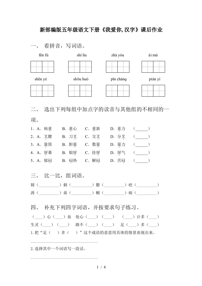 新部编版五年级语文下册我爱你汉字课后作业