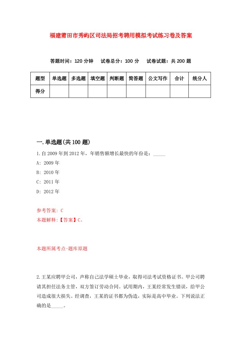 福建莆田市秀屿区司法局招考聘用模拟考试练习卷及答案第3版