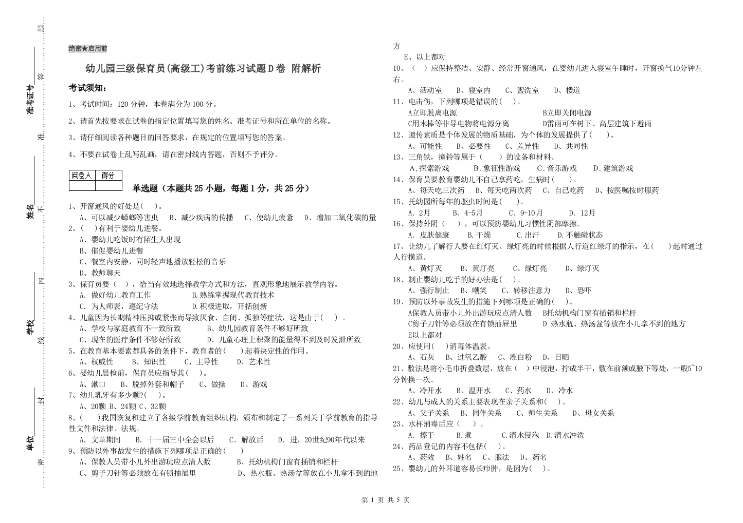 幼儿园三级保育员(高级工)考前练习试题D卷-附解析