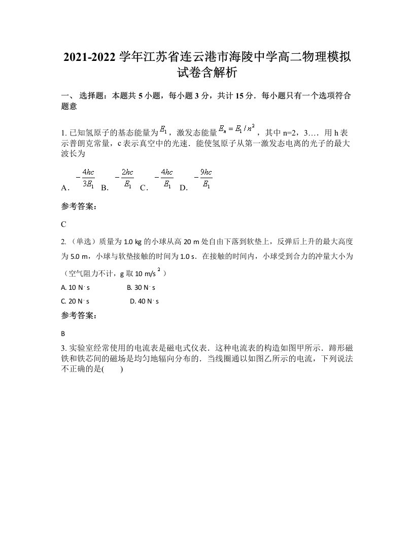 2021-2022学年江苏省连云港市海陵中学高二物理模拟试卷含解析