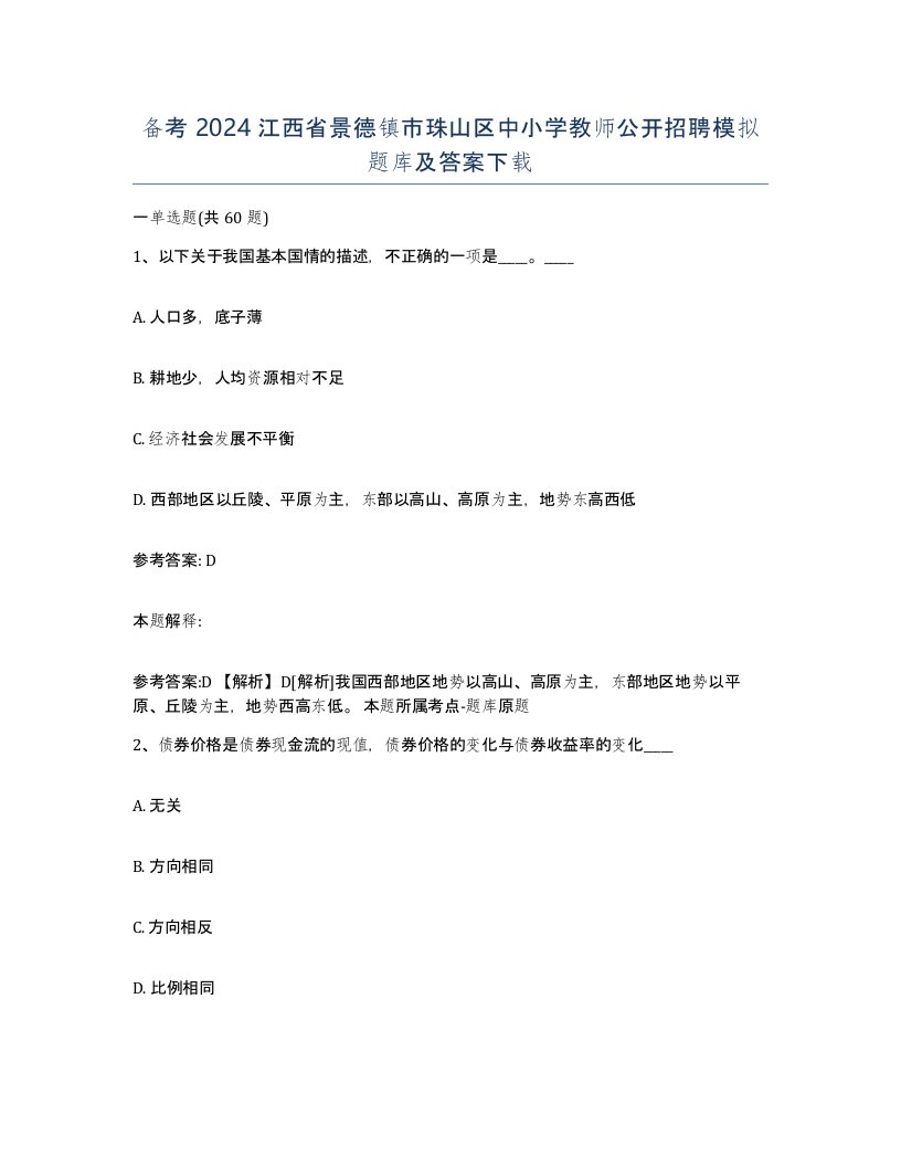 备考2024江西省景德镇市珠山区中小学教师公开招聘模拟题库及答案