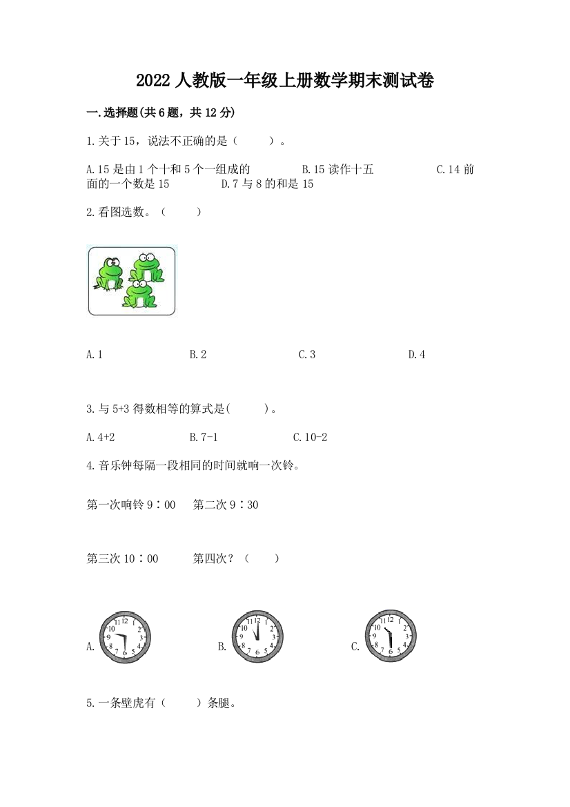 2022人教版一年级上册数学期末达标卷精品(综合题)