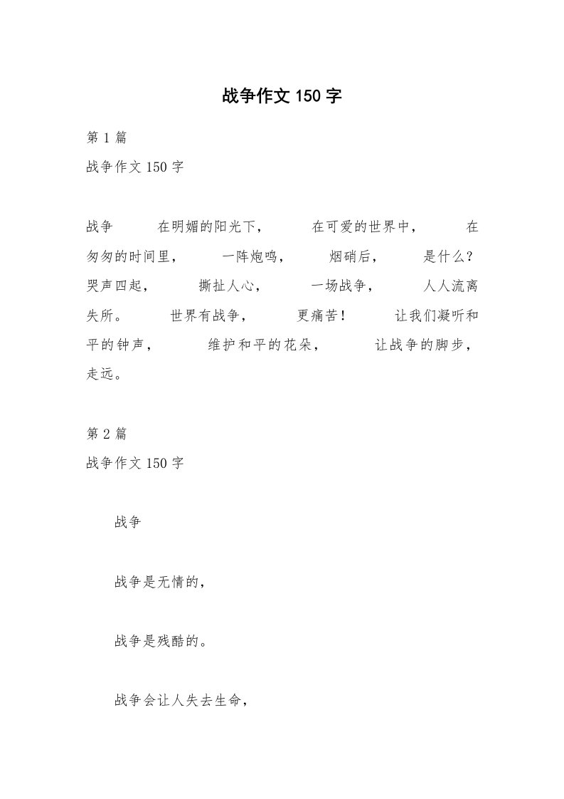 战争作文150字