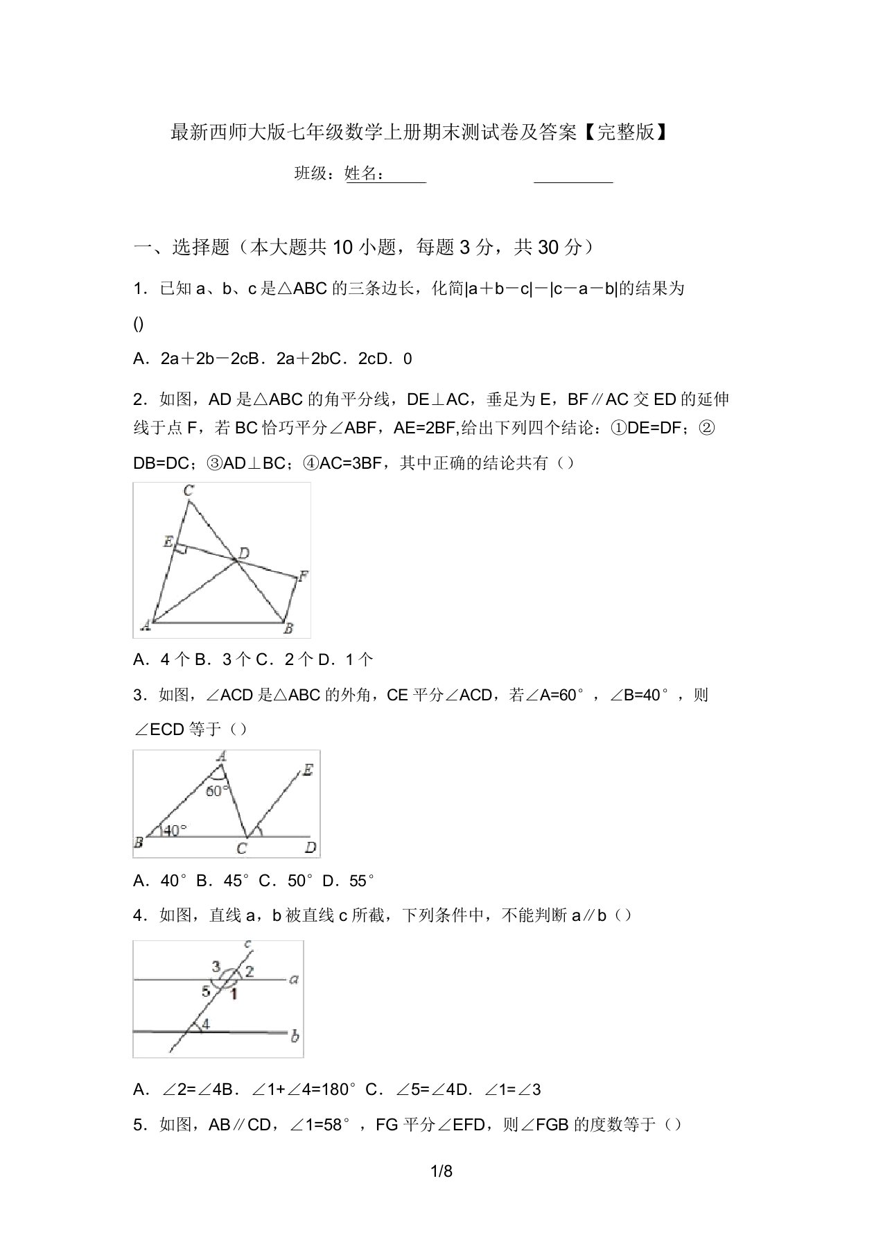 最新西师大版七年级数学上册期末测试卷及答案【完整版】