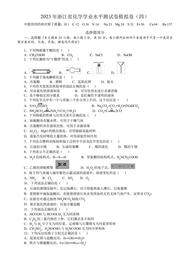 2023年浙江省高二下学期学业水平测试化学模拟试卷(四)