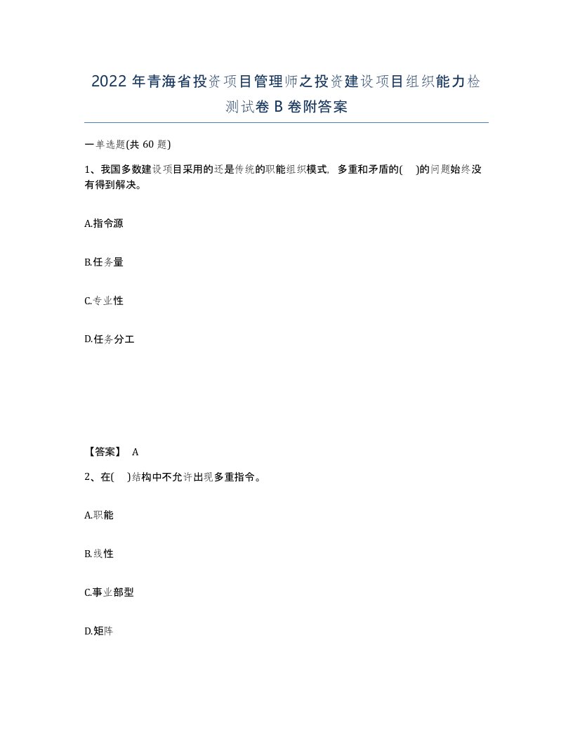 2022年青海省投资项目管理师之投资建设项目组织能力检测试卷B卷附答案