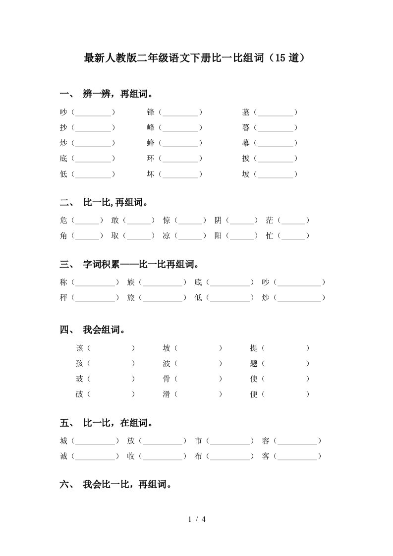 最新人教版二年级语文下册比一比组词15道