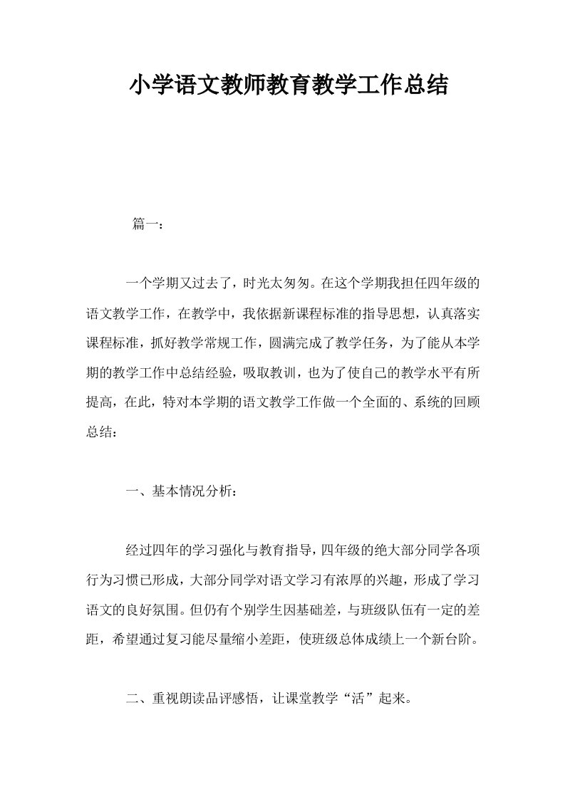 小学语文教师教育教学工作总结