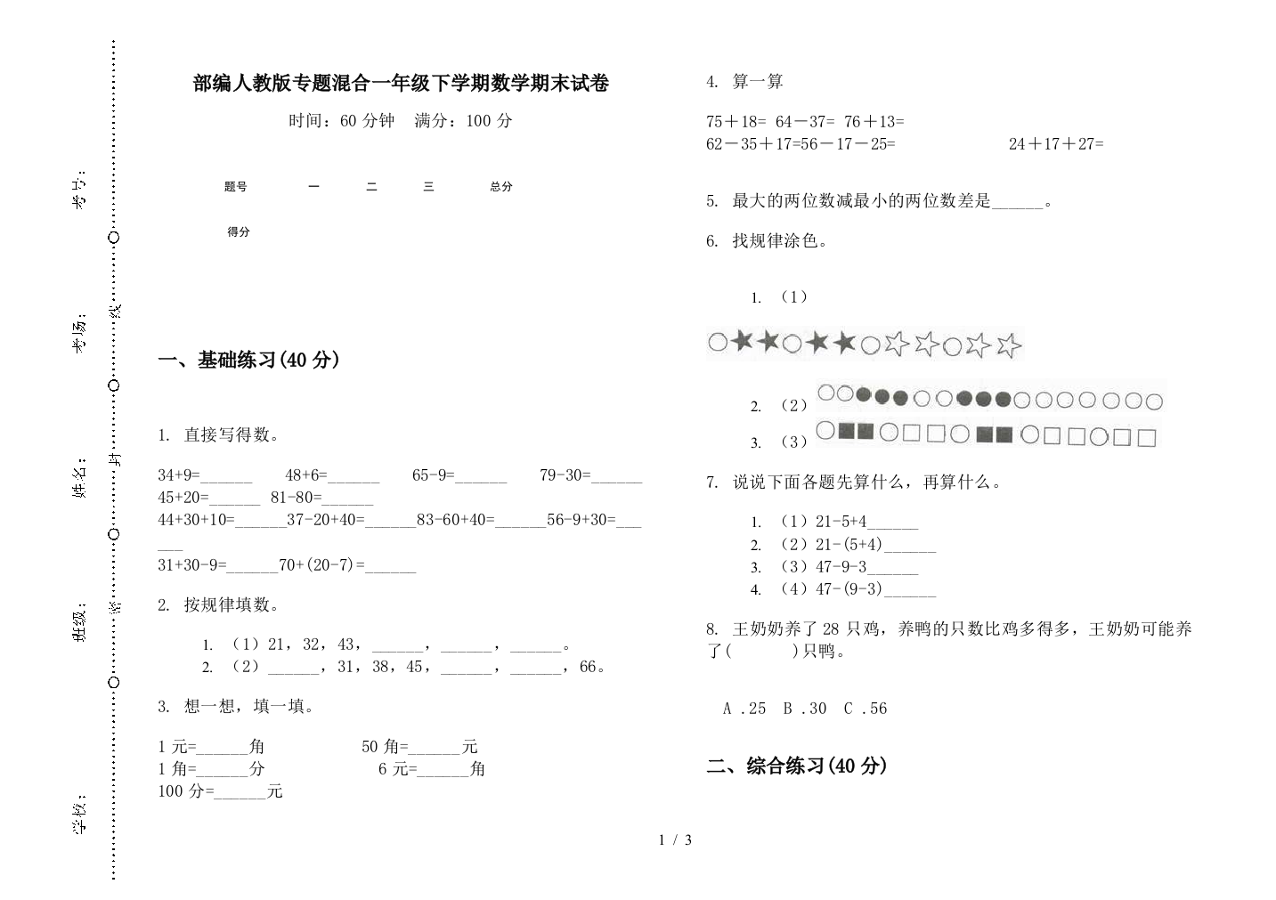 部编人教版专题混合一年级下学期数学期末试卷