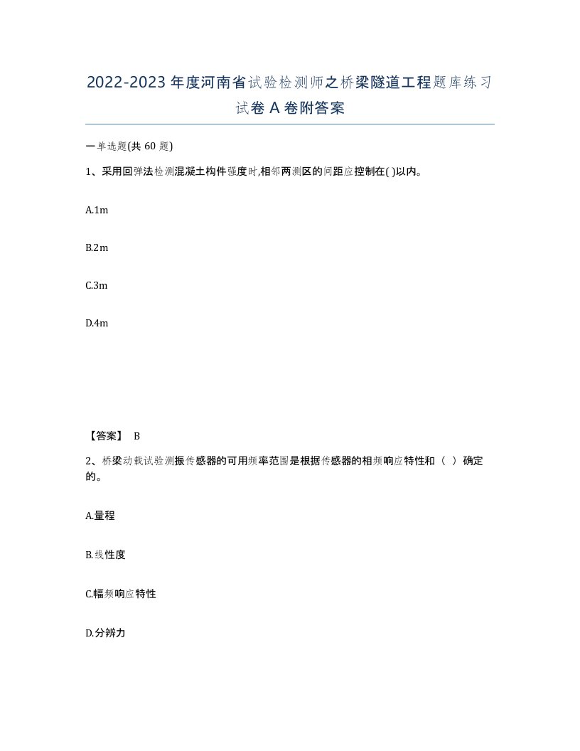 2022-2023年度河南省试验检测师之桥梁隧道工程题库练习试卷A卷附答案