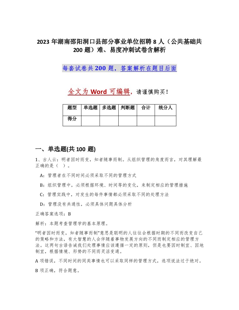 2023年湖南邵阳洞口县部分事业单位招聘8人公共基础共200题难易度冲刺试卷含解析