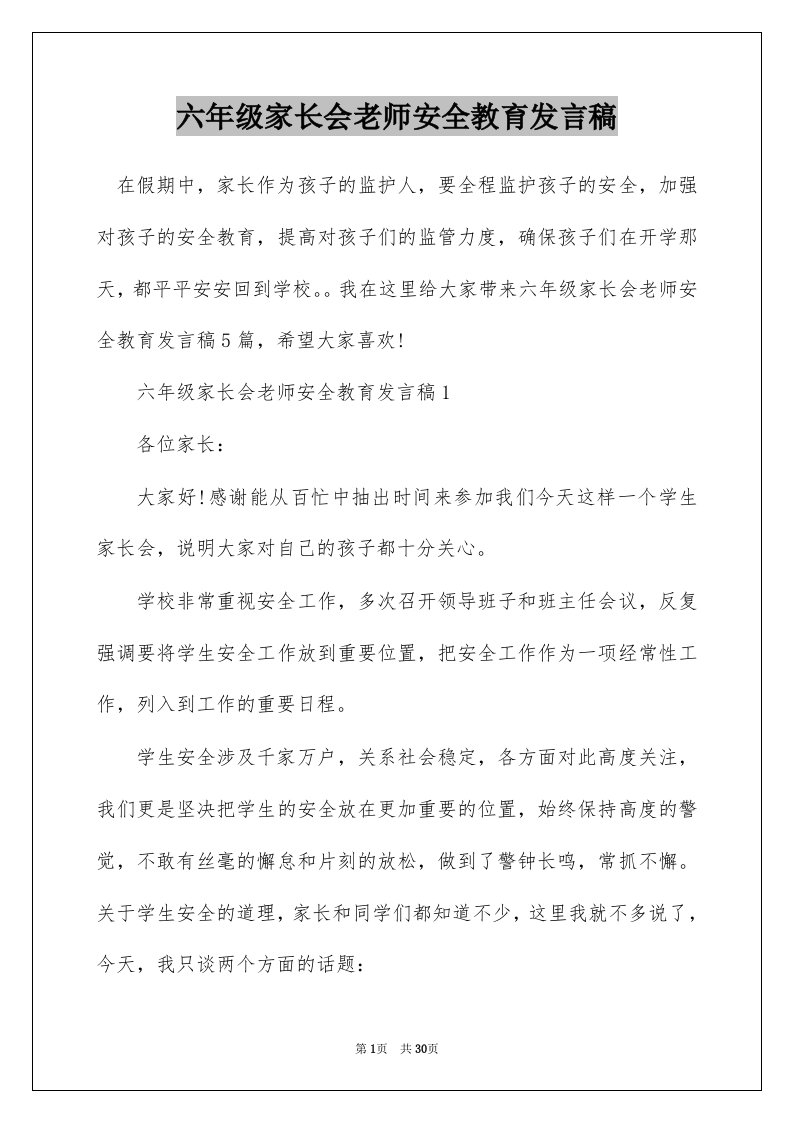 六年级家长会老师安全教育发言稿