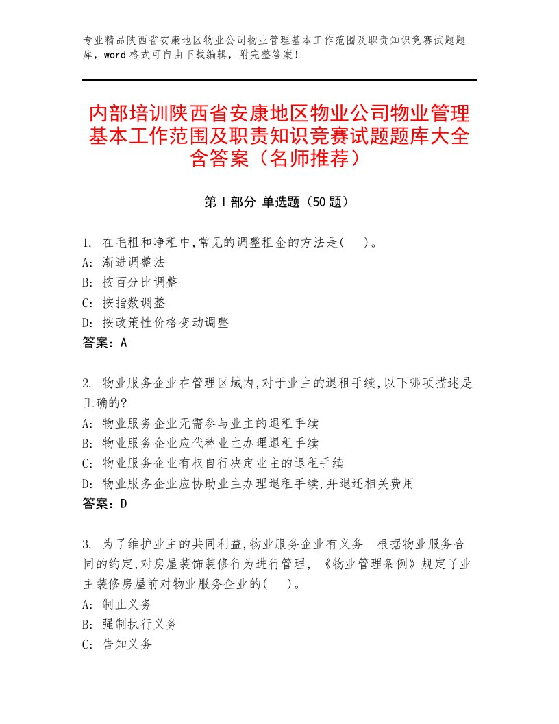 内部培训陕西省安康地区物业公司物业管理基本工作范围及职责知识竞赛试题题库大全含答案（名师推荐）