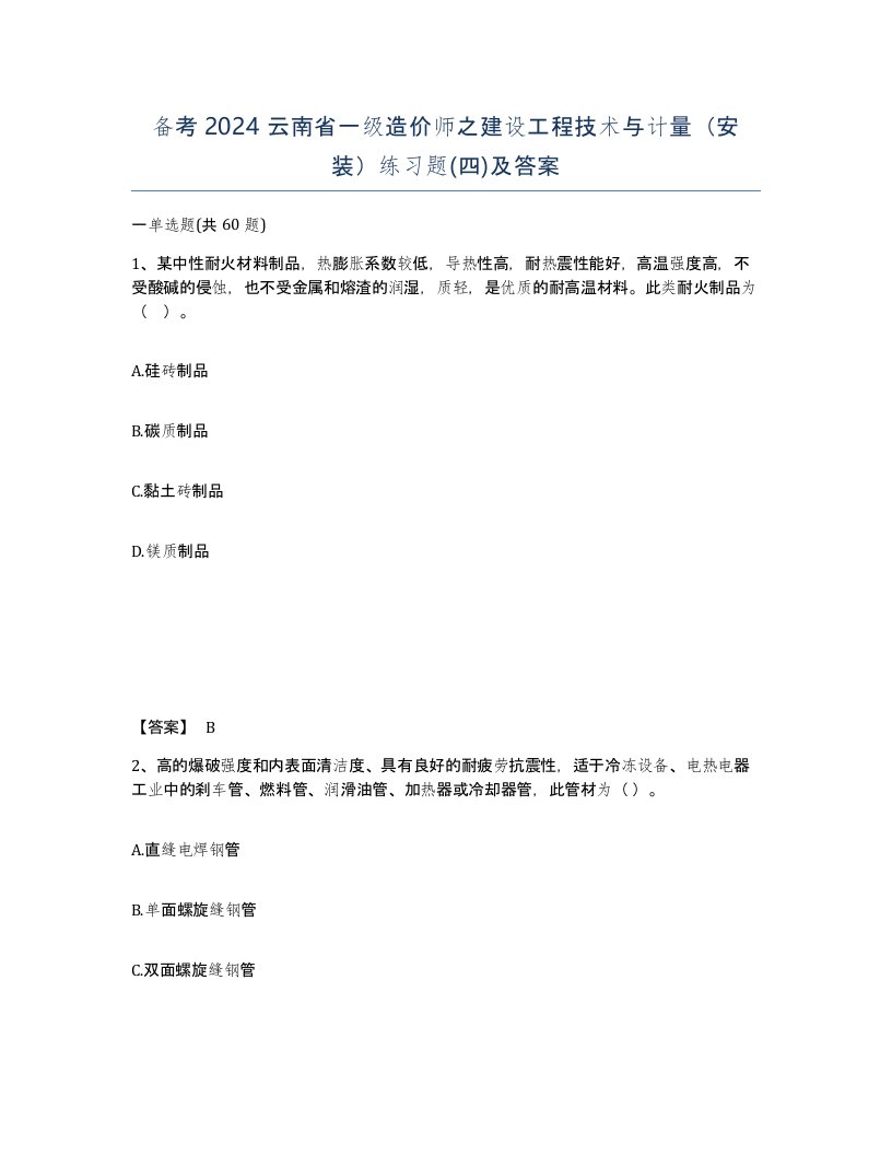 备考2024云南省一级造价师之建设工程技术与计量安装练习题四及答案