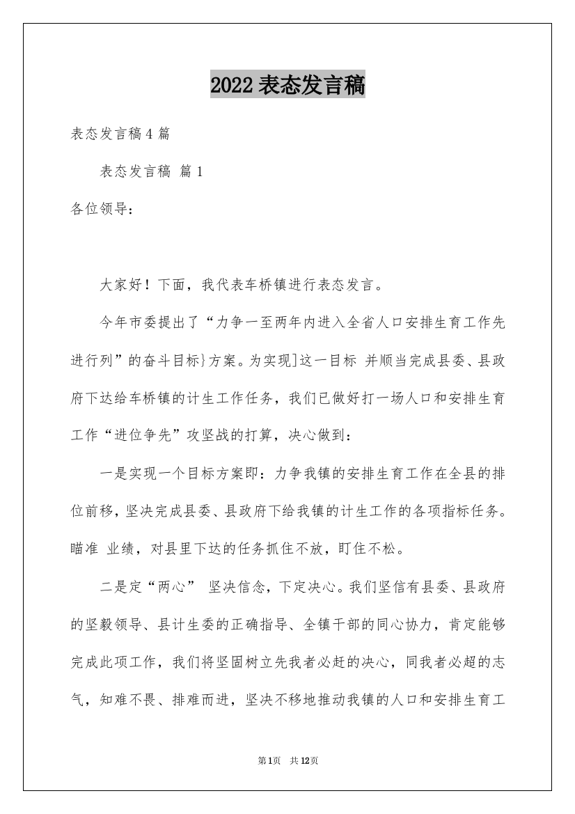 2022表态发言稿_1