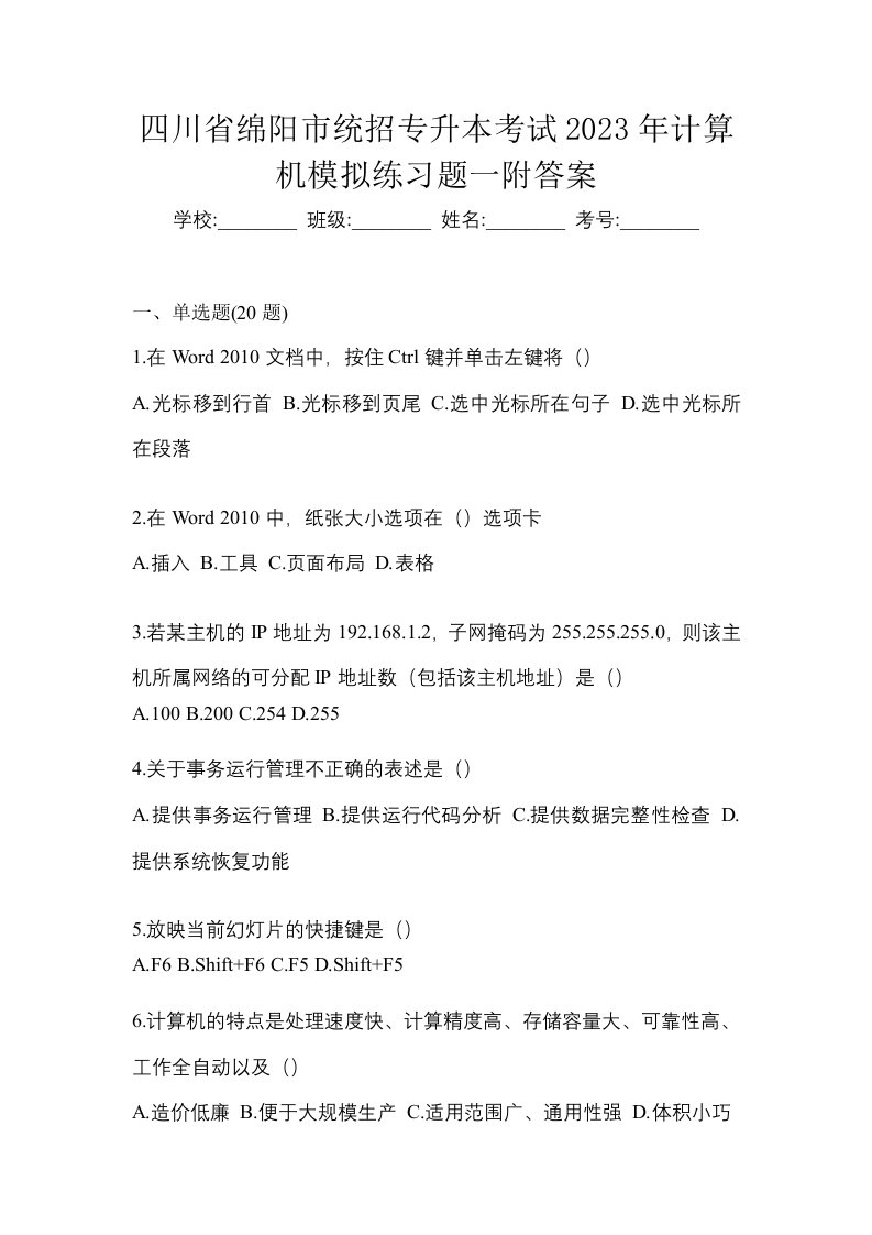 四川省绵阳市统招专升本考试2023年计算机模拟练习题一附答案