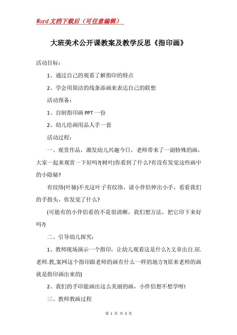 大班美术公开课教案及教学反思指印画