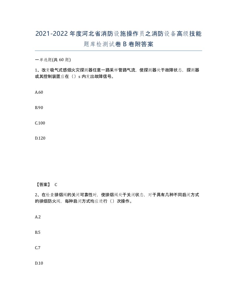 2021-2022年度河北省消防设施操作员之消防设备高级技能题库检测试卷B卷附答案