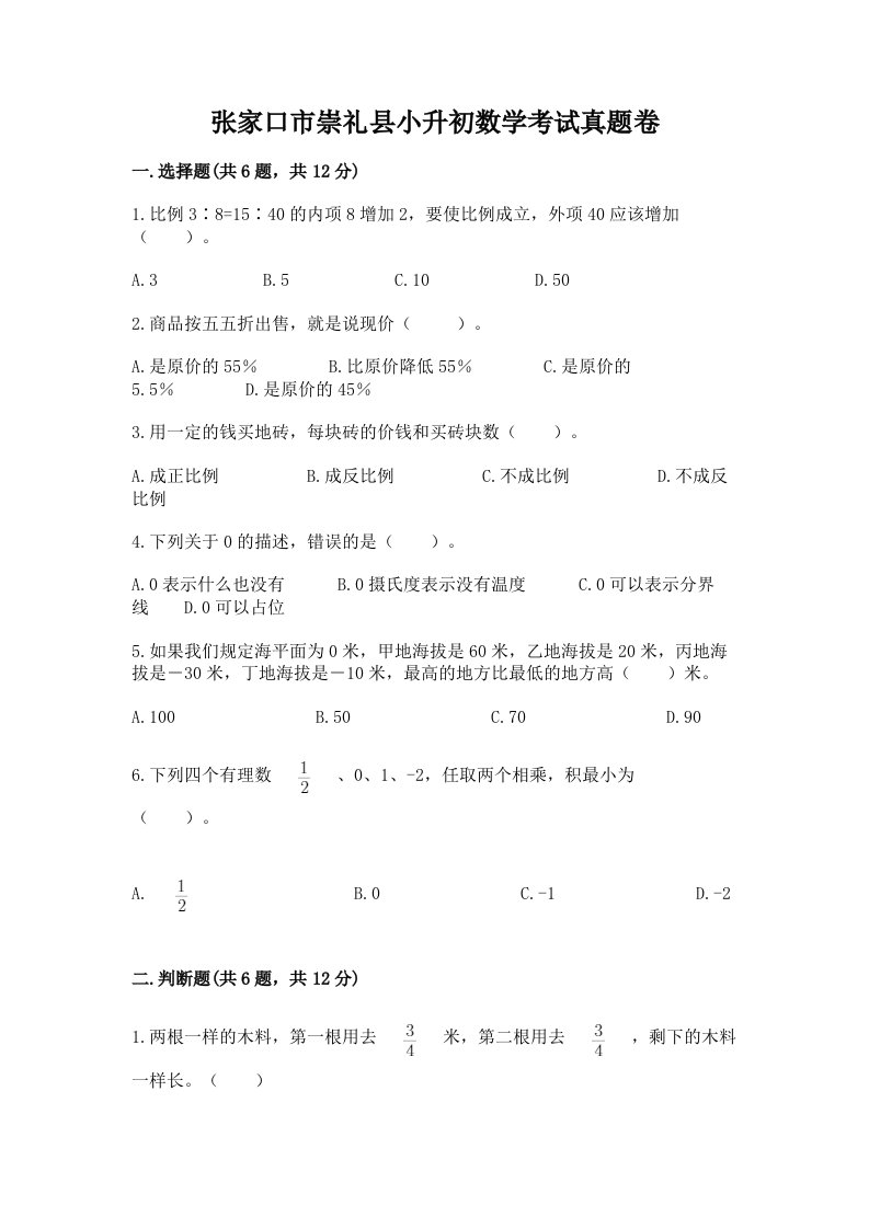 张家口市崇礼县小升初数学考试真题卷及答案1套