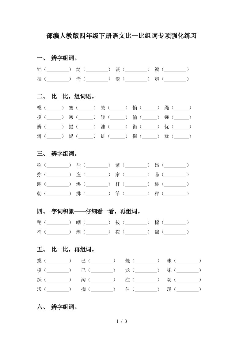 部编人教版四年级下册语文比一比组词专项强化练习