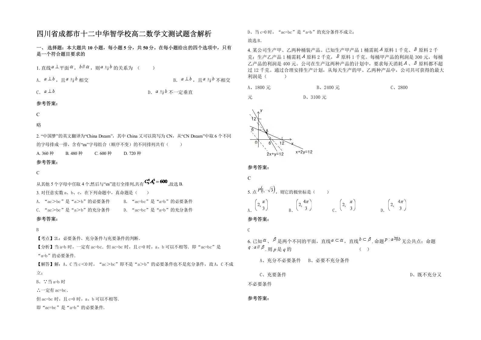 四川省成都市十二中华智学校高二数学文测试题含解析