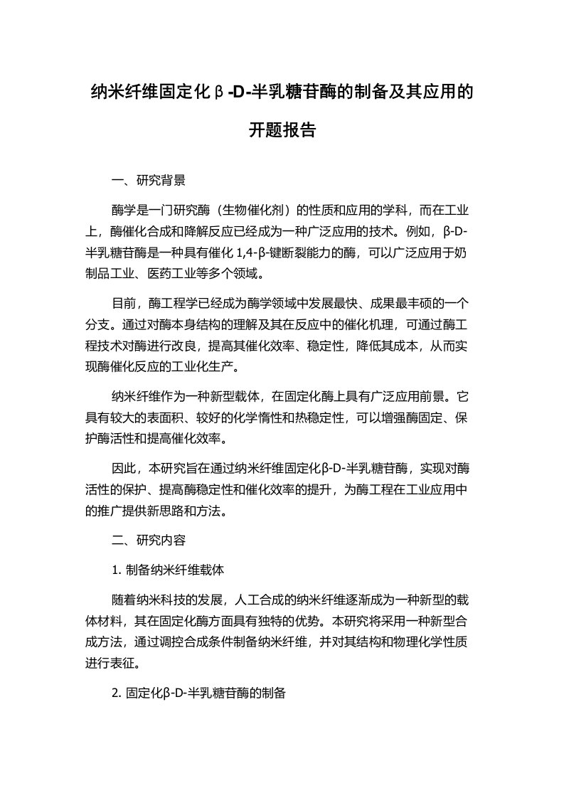 纳米纤维固定化β-D-半乳糖苷酶的制备及其应用的开题报告