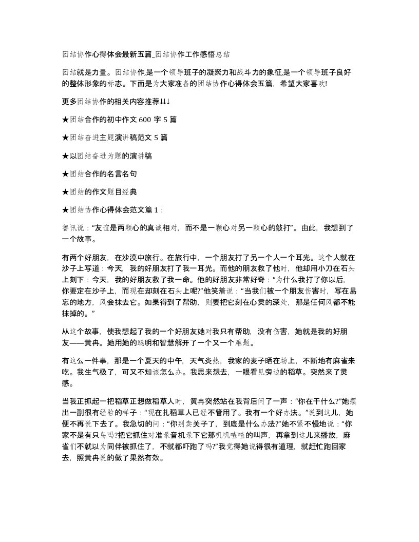 团结协作心得体会五篇_团结协作工作感悟总结