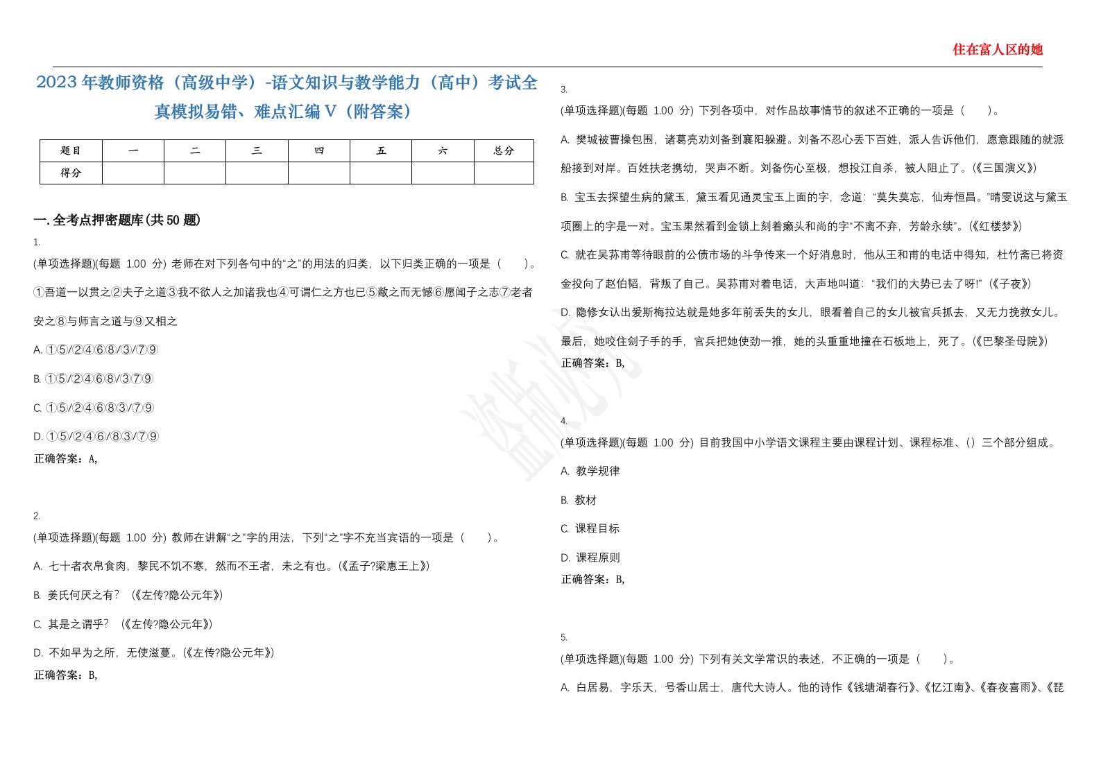 2023年教师资格（高级中学）-语文知识与教学能力（高中）考试全真模拟易错、难点汇编V（附答案）精选集55