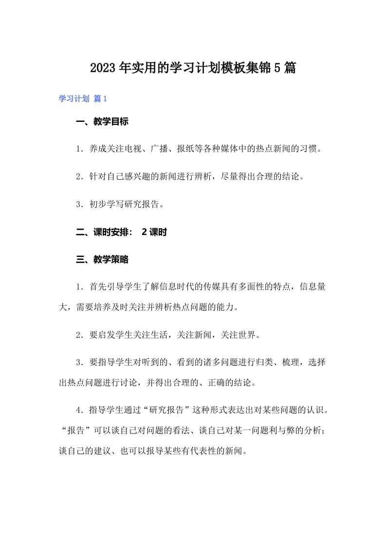 实用的学习计划模板集锦5篇