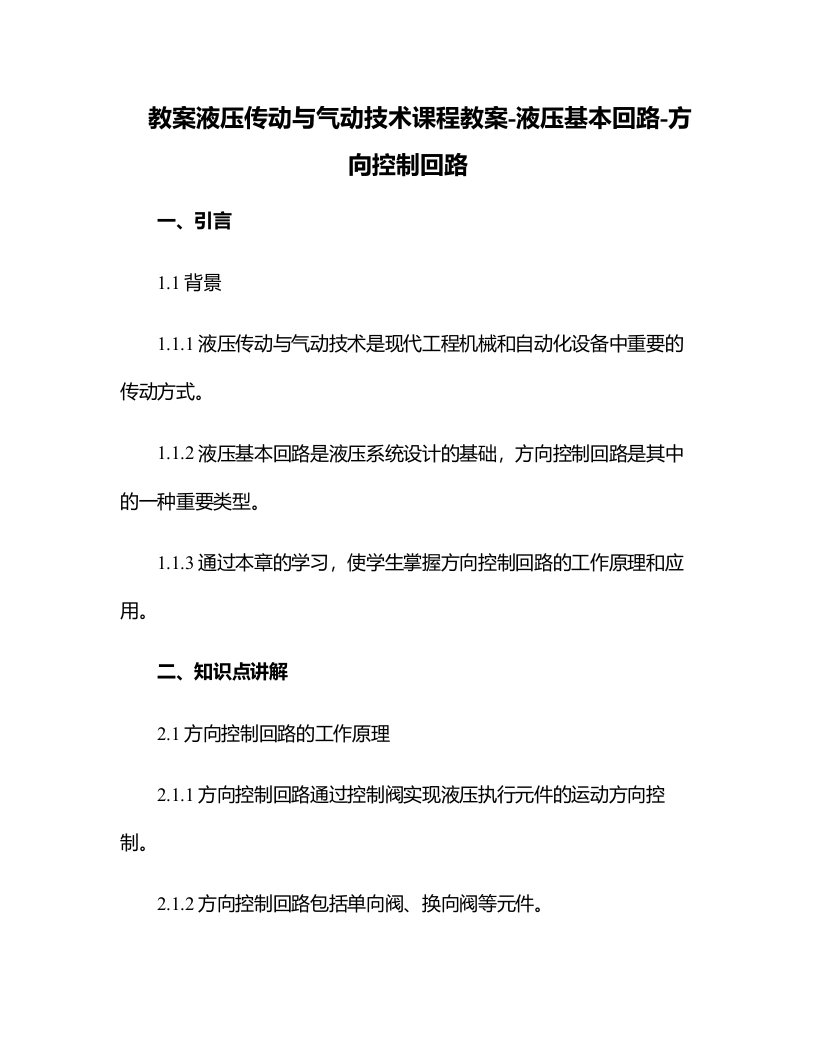 液压传动与气动技术课程教案-液压基本回路-方向控制回路