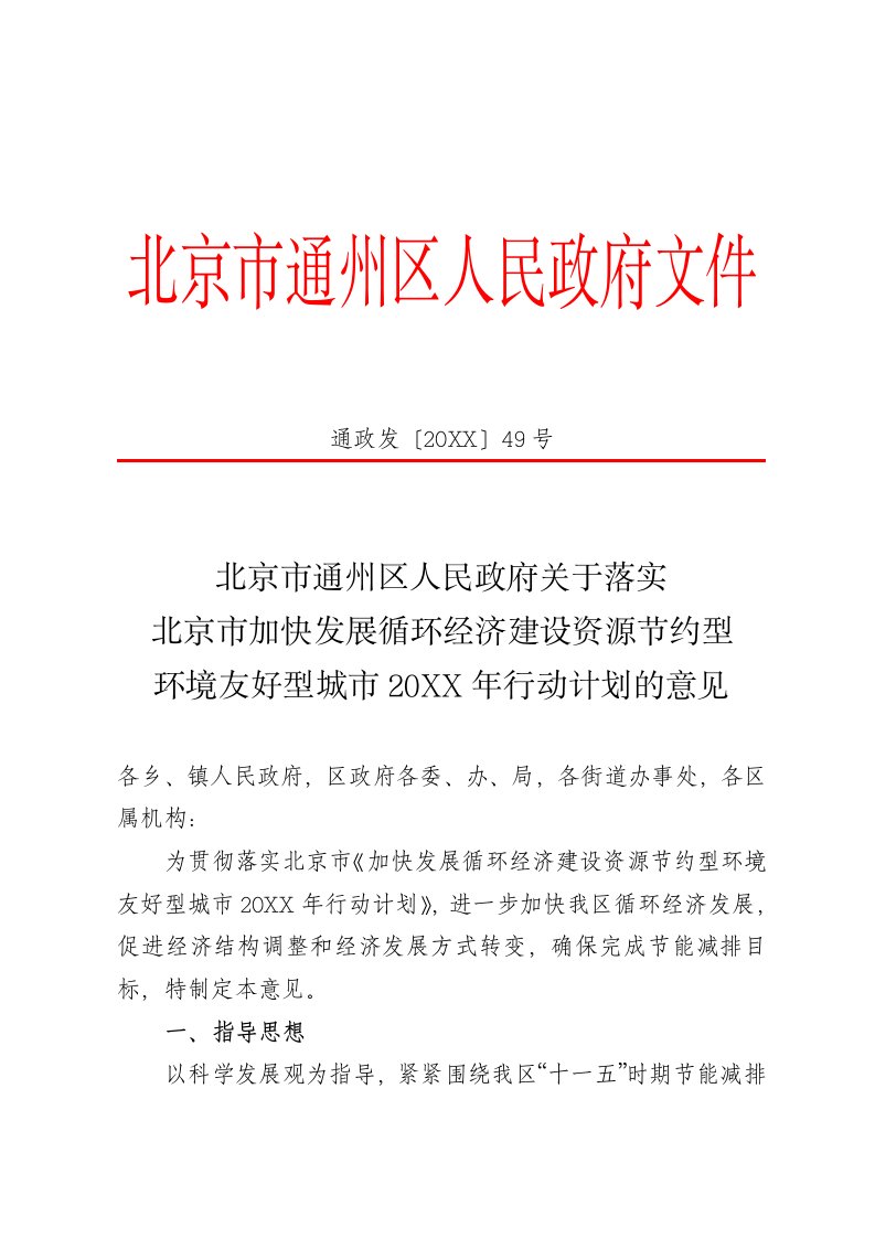 发展战略-北京市通州区人民政府关于落实北京市加快发展循环经济建设资源节约型