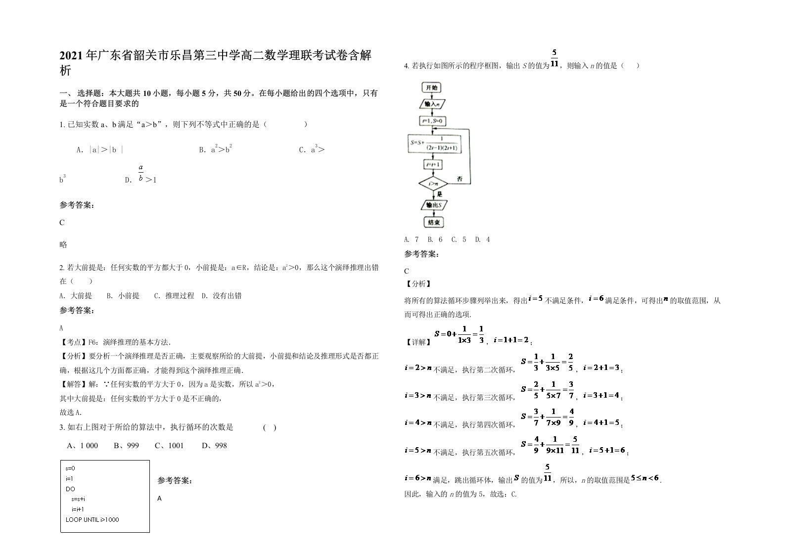 2021年广东省韶关市乐昌第三中学高二数学理联考试卷含解析