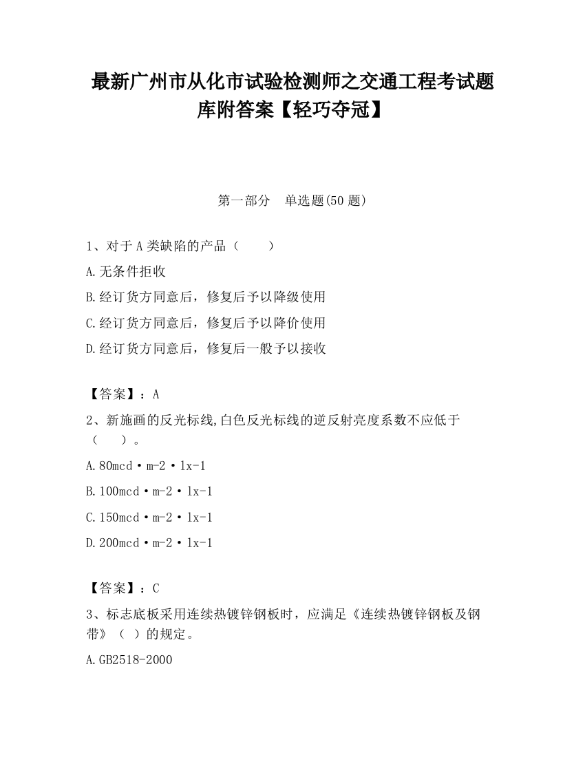 最新广州市从化市试验检测师之交通工程考试题库附答案【轻巧夺冠】