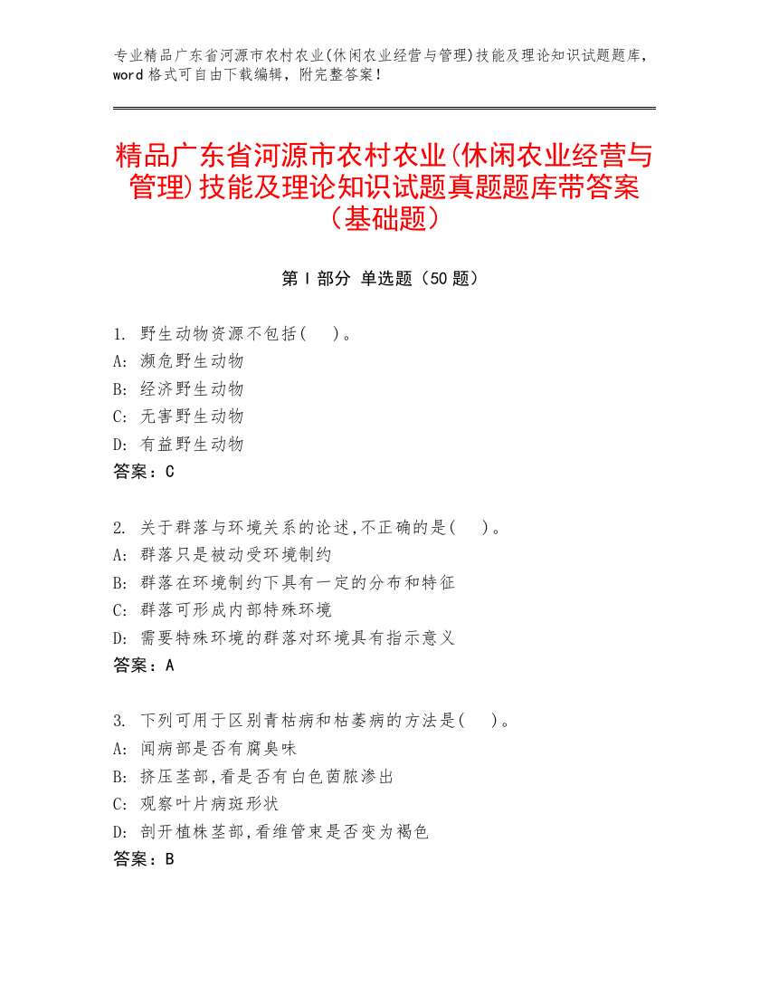 精品广东省河源市农村农业(休闲农业经营与管理)技能及理论知识试题真题题库带答案（基础题）