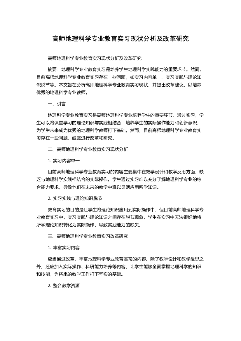 高师地理科学专业教育实习现状分析及改革研究