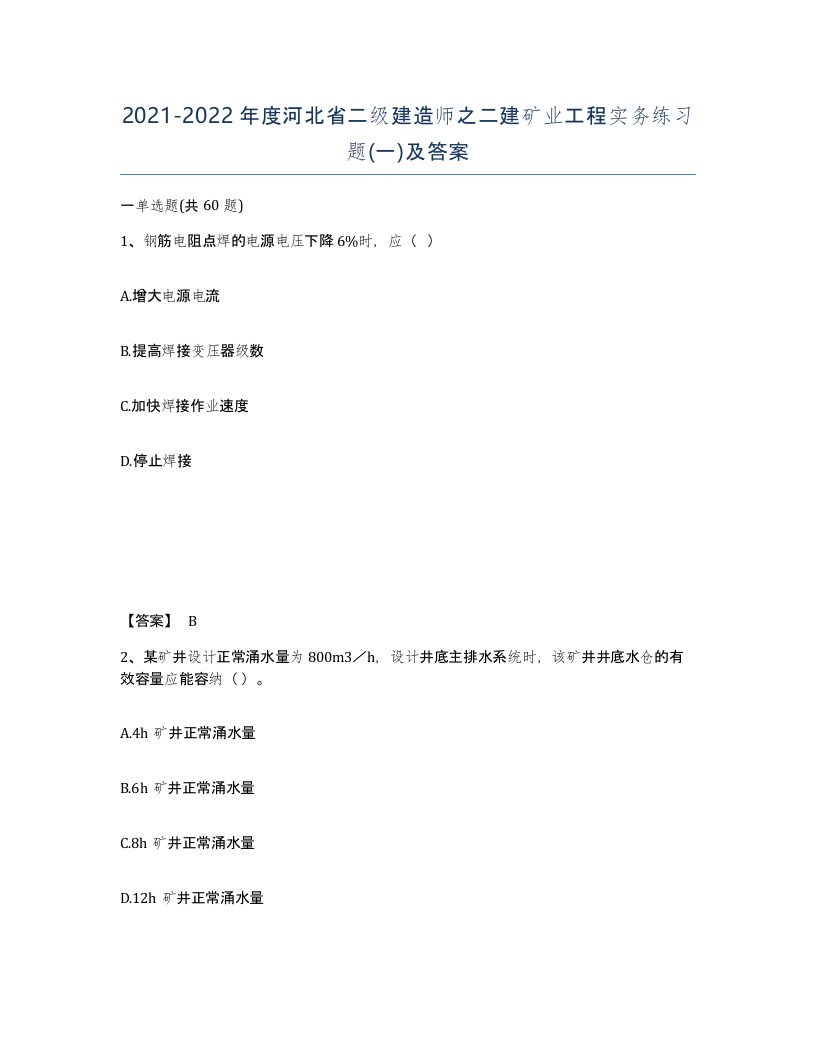 2021-2022年度河北省二级建造师之二建矿业工程实务练习题一及答案