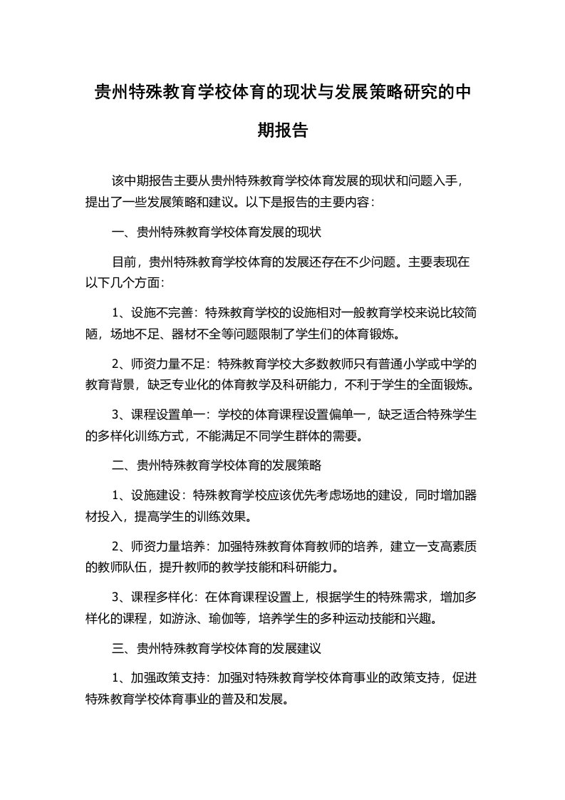 贵州特殊教育学校体育的现状与发展策略研究的中期报告