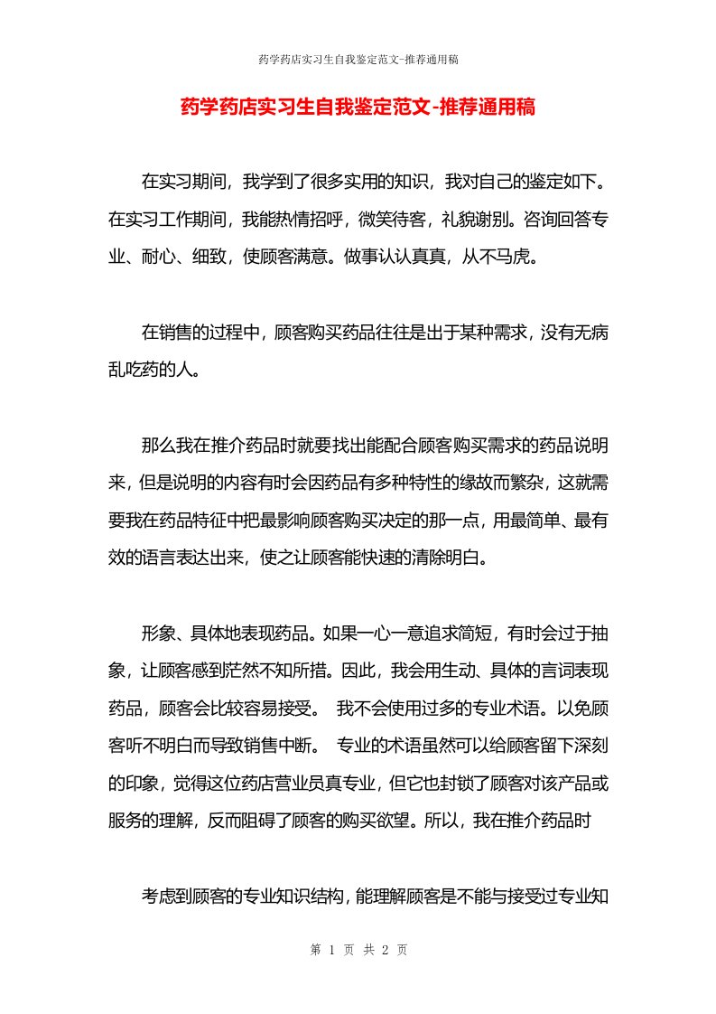 药学药店实习生自我鉴定范文