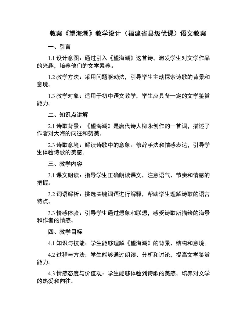 《望海潮》教学设计(福建省县级优课)语文教案