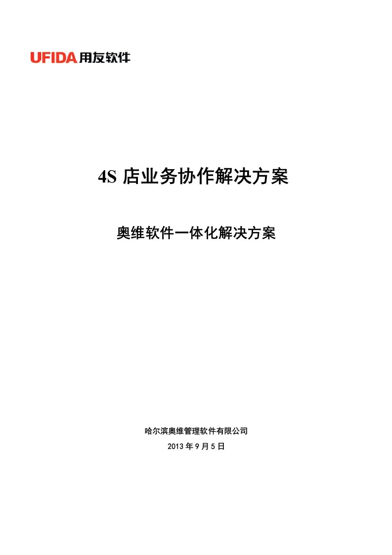 哈尔滨用友4s店解决方案-用友