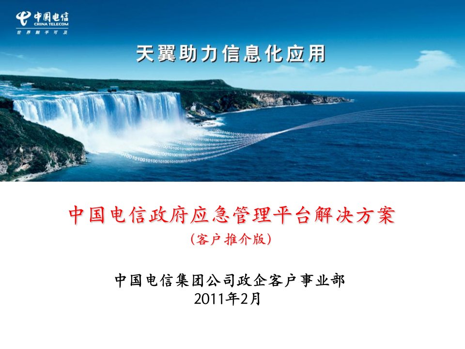 中国电信应急指挥行业应用解决方案(客户推介版)