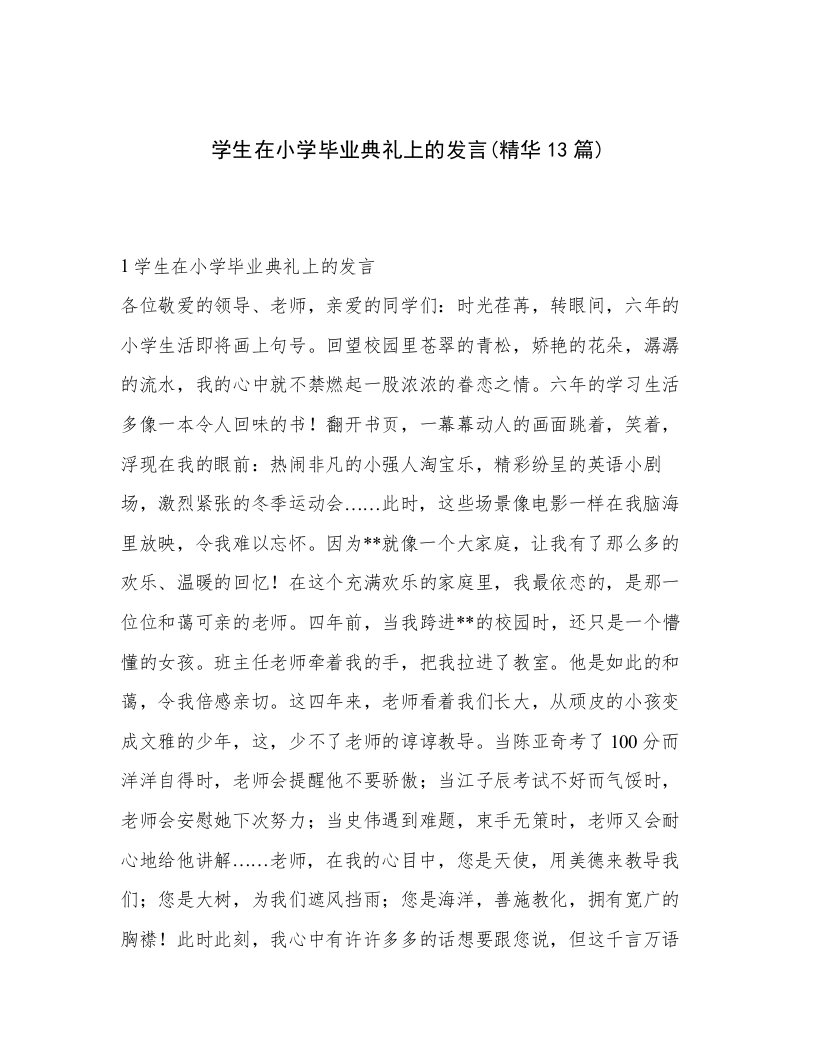 学生在小学毕业典礼上的发言(精华13篇)