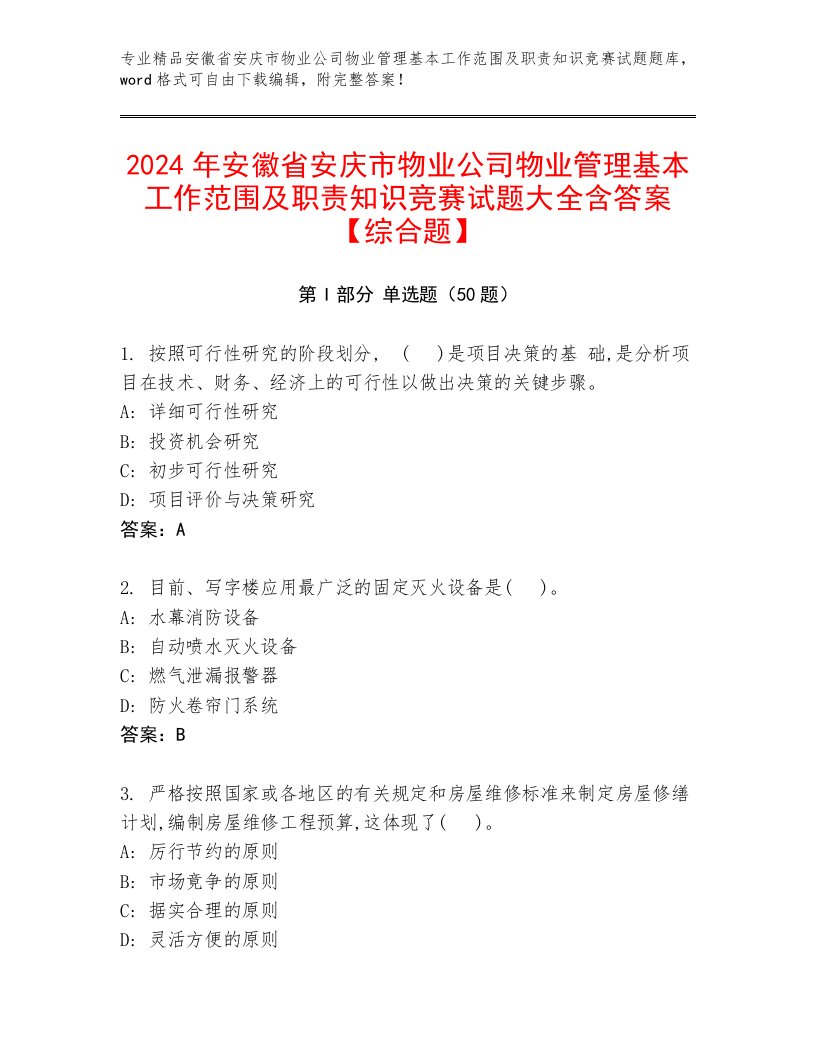 2024年安徽省安庆市物业公司物业管理基本工作范围及职责知识竞赛试题大全含答案【综合题】