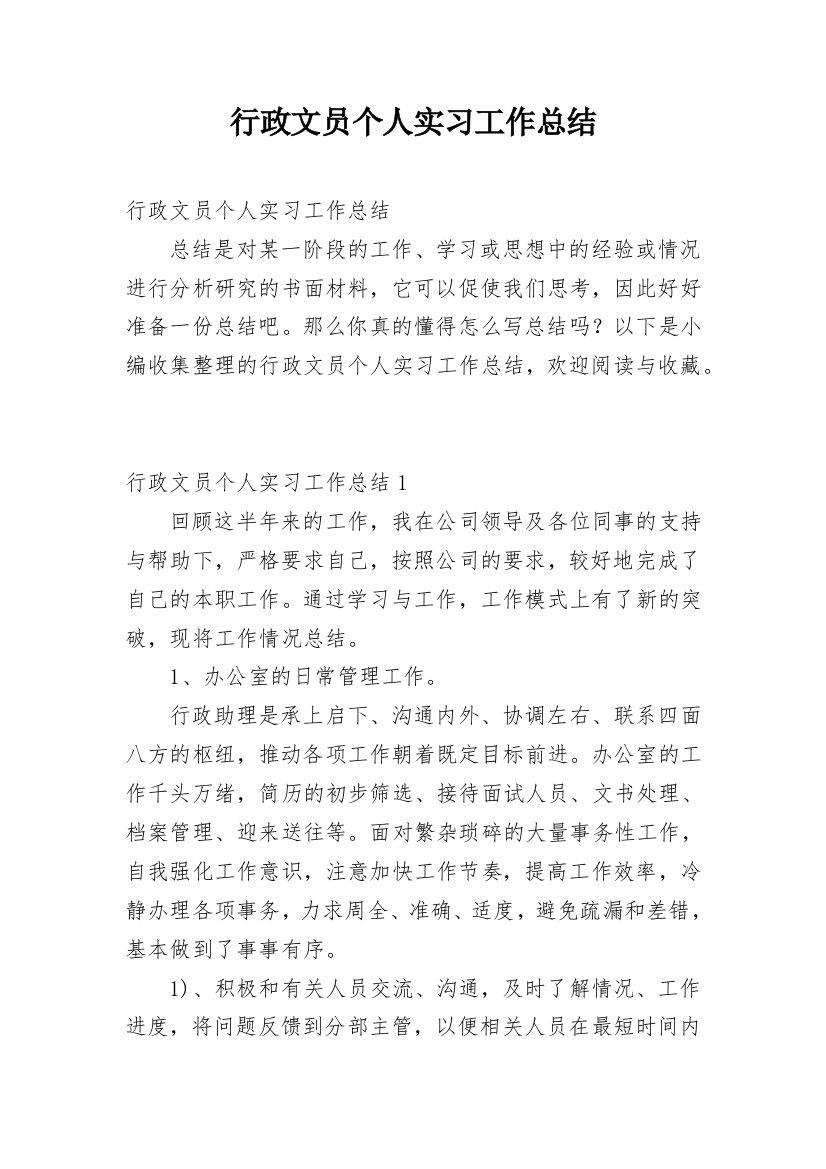 行政文员个人实习工作总结_3