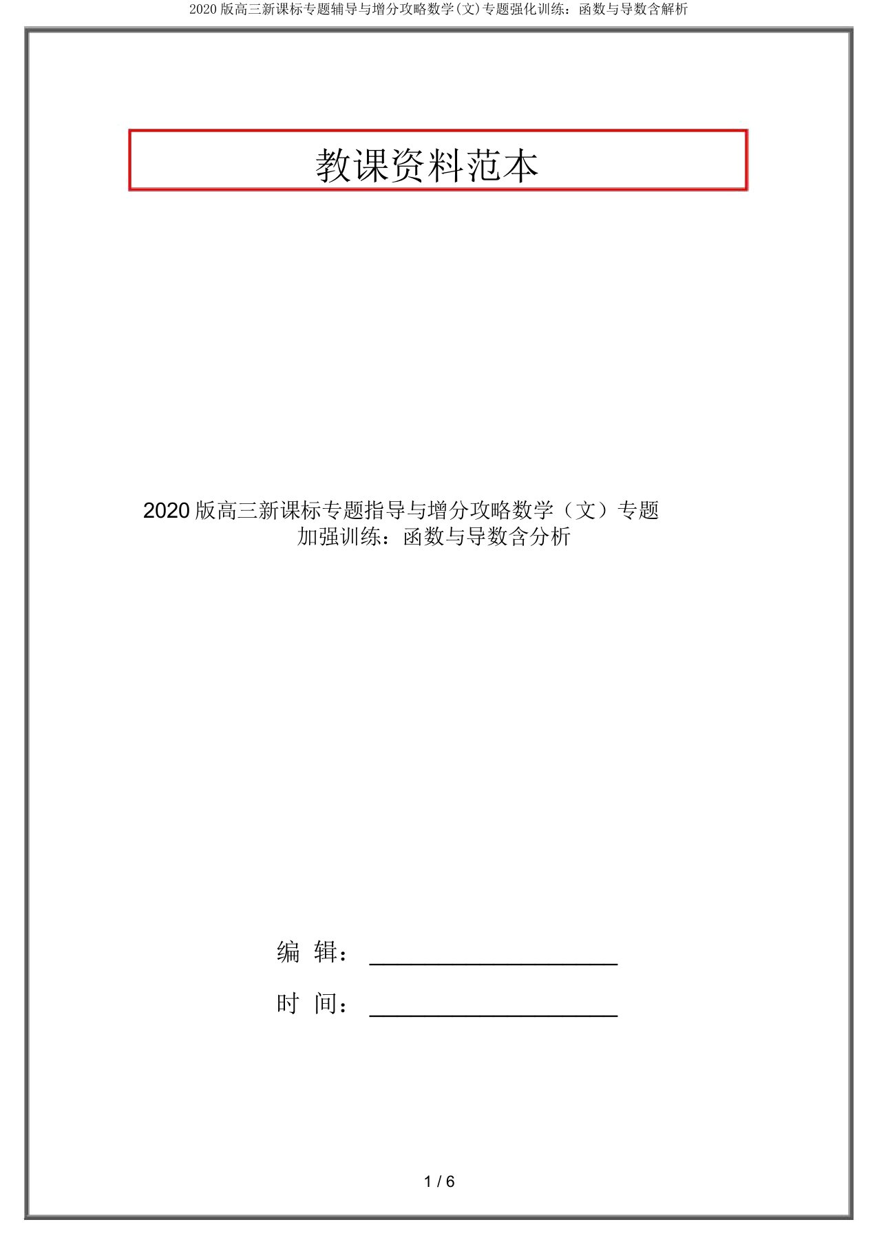 2020版高三新课标专题辅导与增分攻略数学(文)专题强化训练：函数与导数含解析