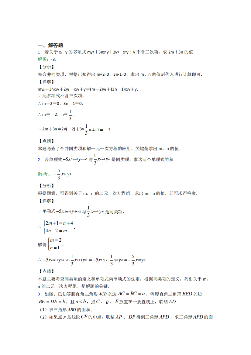 上册第二单元《整式加减》-解答题专项经典练习题(课后培优)