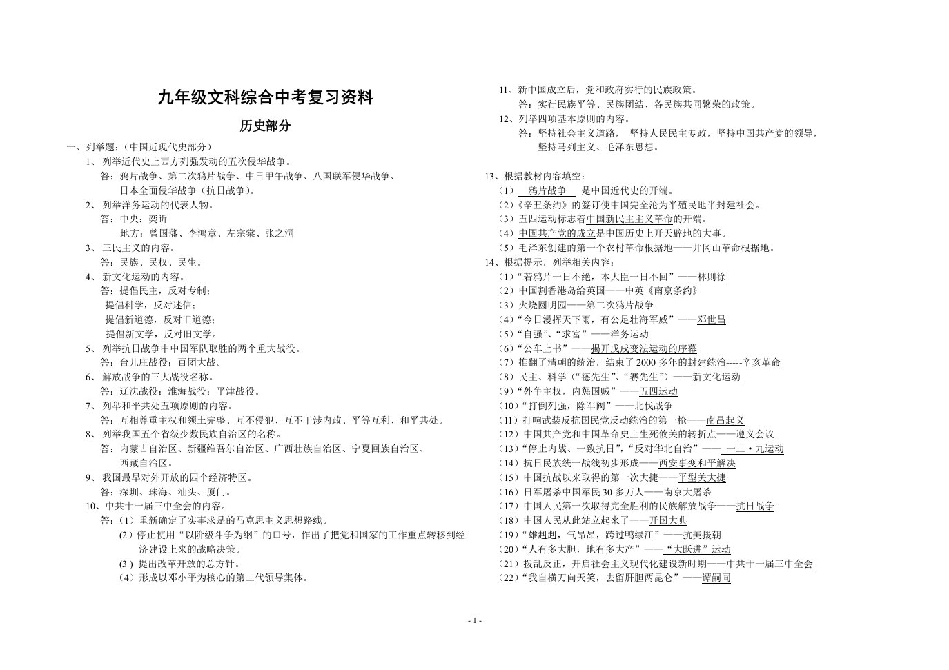 九年级文科综合中考复习资料