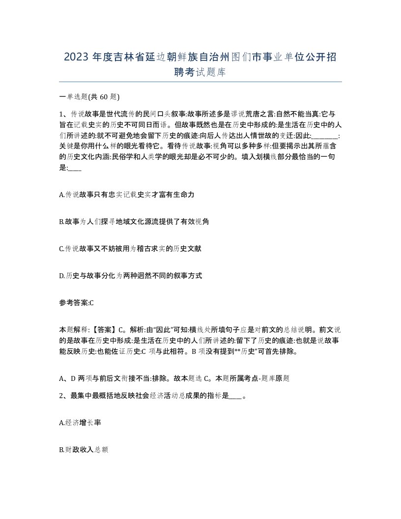 2023年度吉林省延边朝鲜族自治州图们市事业单位公开招聘考试题库