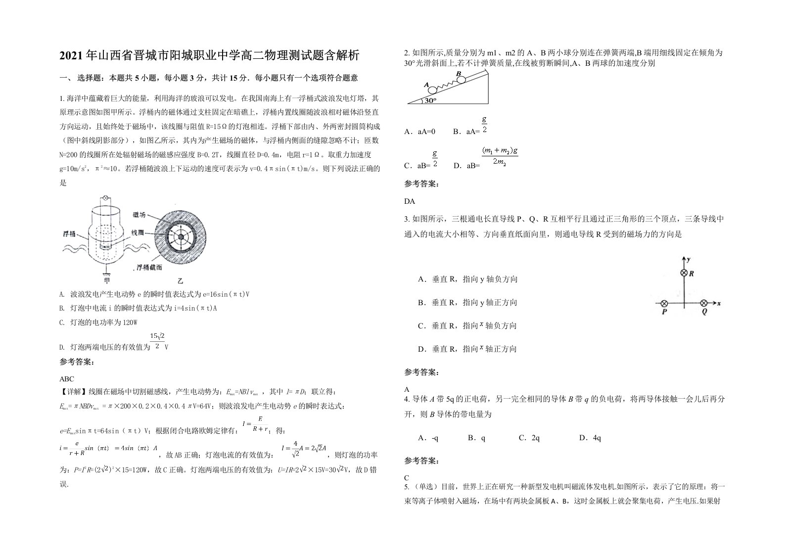 2021年山西省晋城市阳城职业中学高二物理测试题含解析